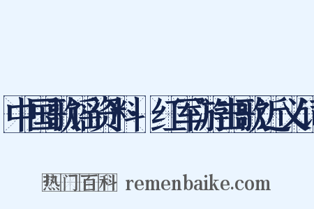 中国歌谣资料·红军游击歌近义词是什么意思的图片